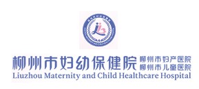 柳州市妇幼保健院