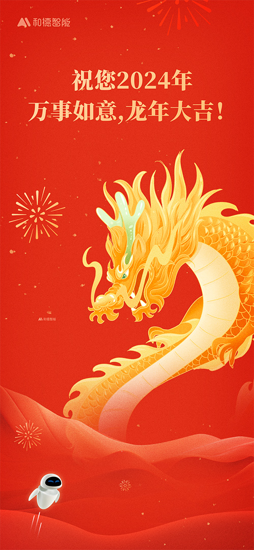 关于2024年春节放假的通知